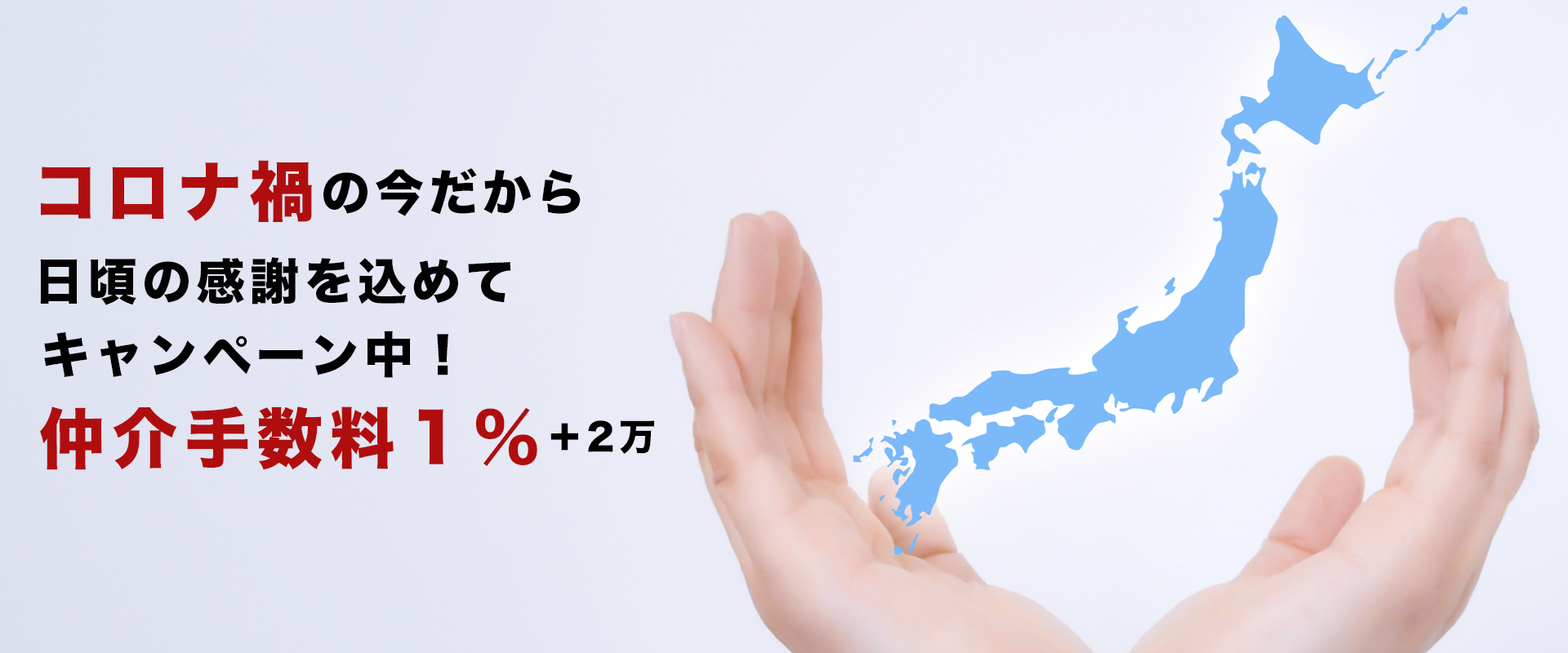 期間限定！！コロナの影響で「今」物件が凄く安いです