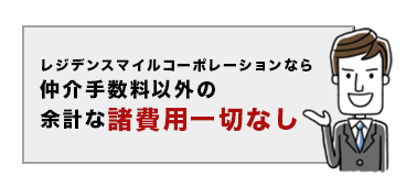 レジデンスマイルコーポレーションなら仲介手数料以外の余計な諸費用一切なし