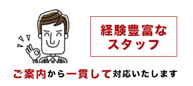 経験豊富なスタッフがご案内から一貫して対応いたします