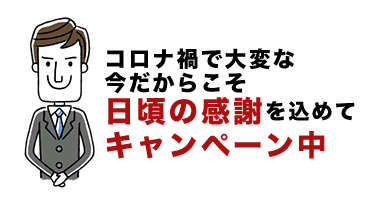 コロナ禍で大変だからこそ日頃の感謝を込めてキャンペーン中