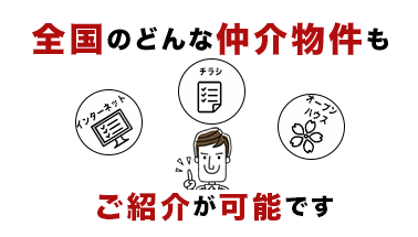 全国のどんな仲介物件もご紹介が可能です